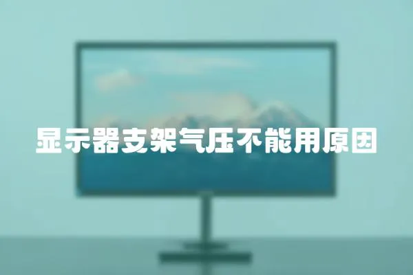 顯示器支架氣壓不能用原因