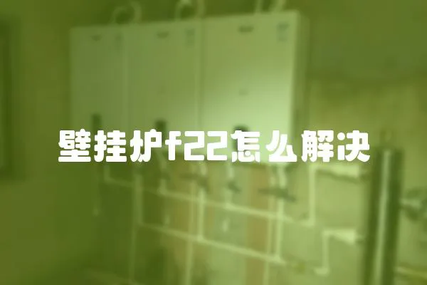 壁掛爐f22怎么解決