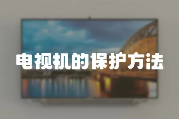 電視機(jī)的保護(hù)方法