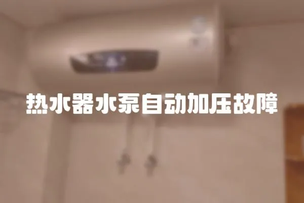 熱水器水泵自動(dòng)加壓故障