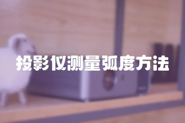 投影儀測量弧度方法