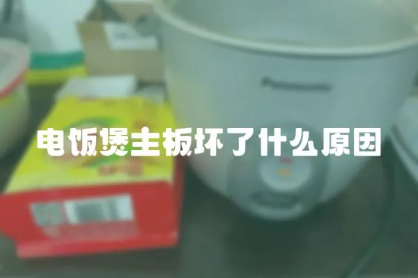 電飯煲主板壞了什么原因