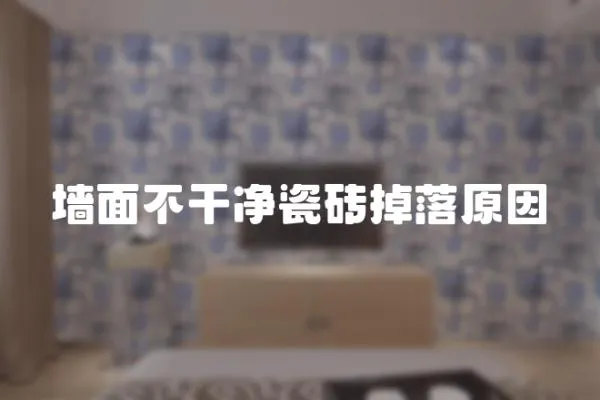 墻面不干凈瓷磚掉落原因