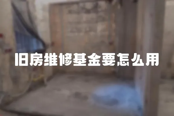 舊房維修基金要怎么用