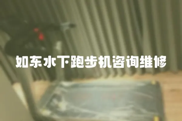 如東水下跑步機咨詢維修