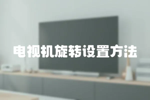 電視機(jī)旋轉(zhuǎn)設(shè)置方法