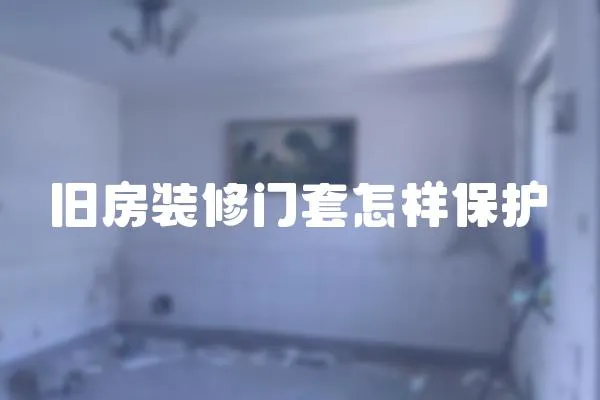 旧房装修门套怎样保护