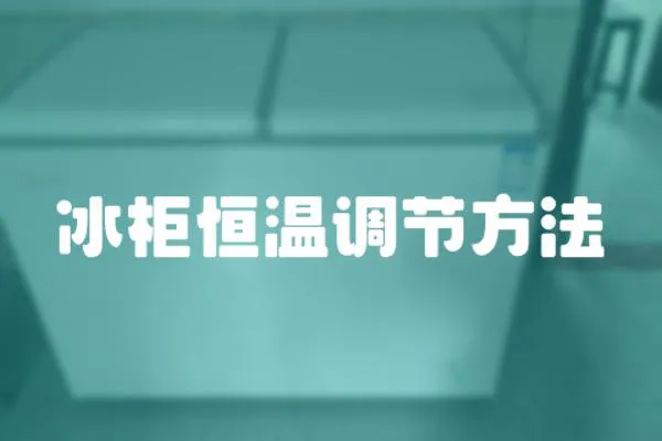 冰柜恒溫調節方法