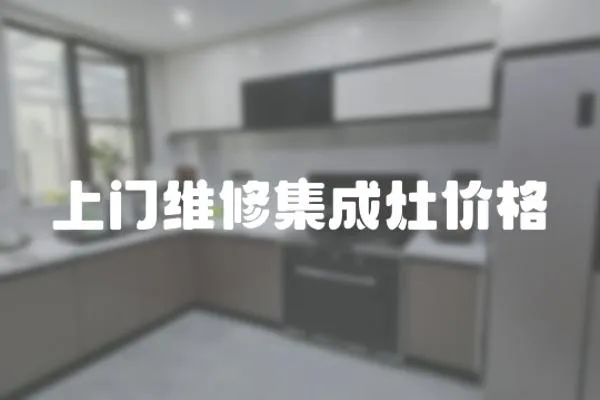上門維修集成灶價格