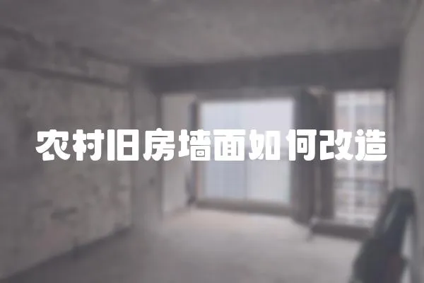 農村舊房墻面如何改造