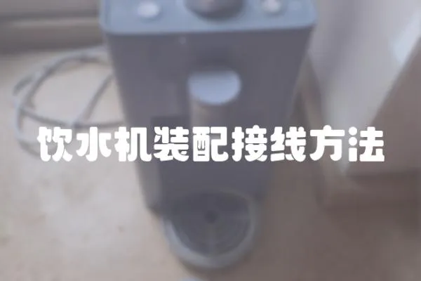 飲水機裝配接線方法