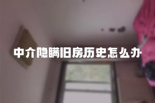 中介隱瞞舊房歷史怎么辦