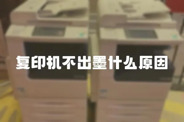 復印機不出墨什么原因