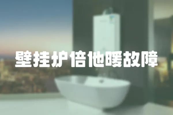 壁掛爐倍他暖故障
