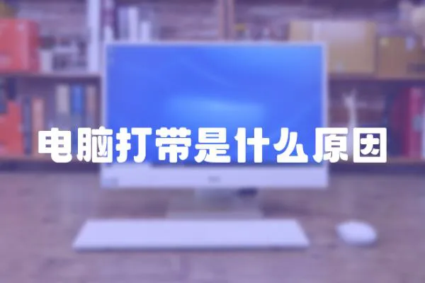 電腦打帶是什么原因