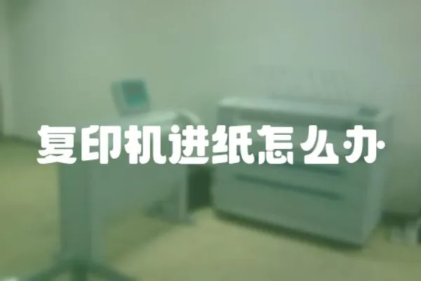 復印機進紙怎么辦