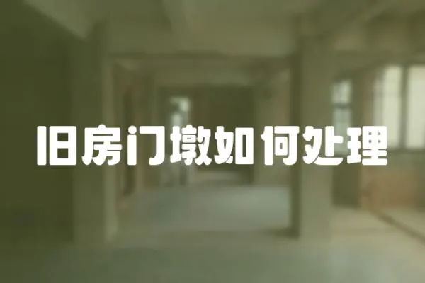 舊房門(mén)墩如何處理