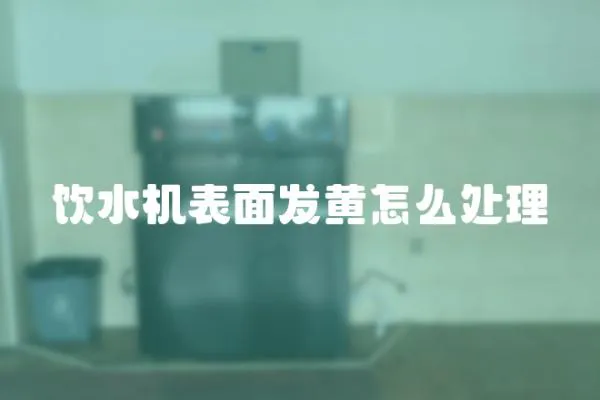 飲水機表面發黃怎么處理