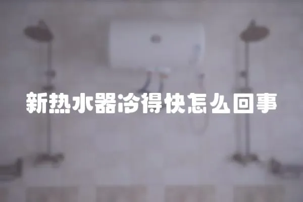 新熱水器冷得快怎么回事