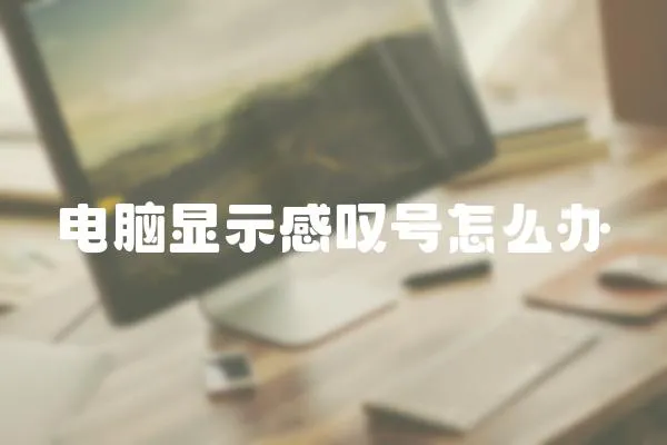 電腦顯示感嘆號怎么辦