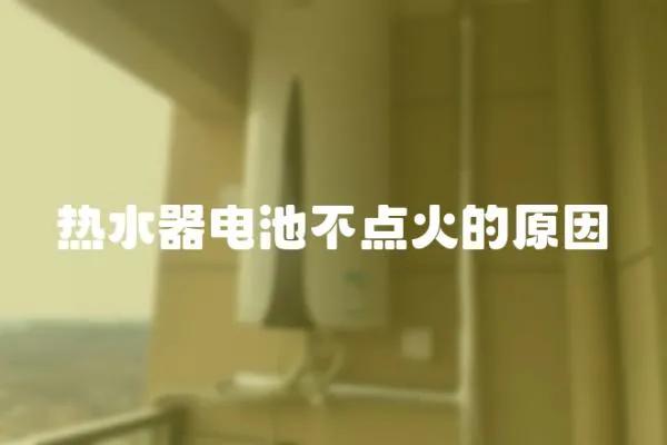 熱水器電池不點火的原因