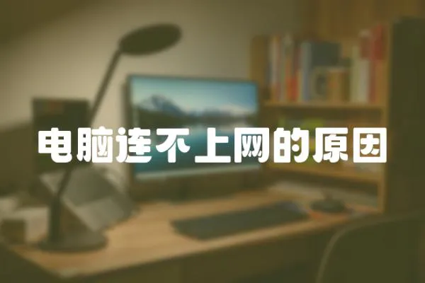 電腦連不上網(wǎng)的原因