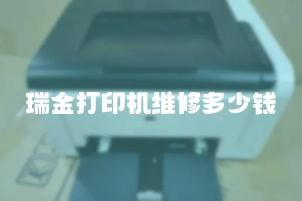 瑞金打印機維修多少錢