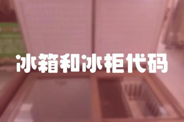 冰箱和冰柜代碼