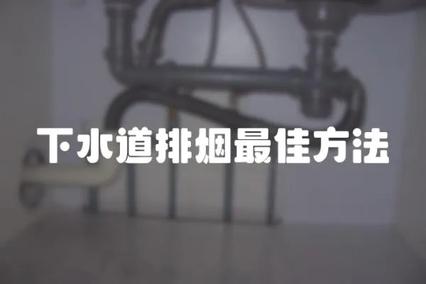 下水道排煙最佳方法