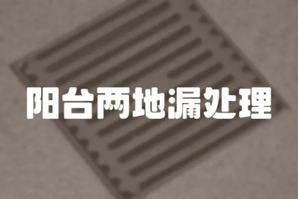 陽臺兩地漏處理