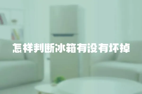 怎樣判斷冰箱有沒有壞掉