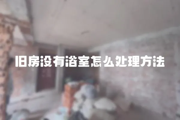 舊房沒有浴室怎么處理方法