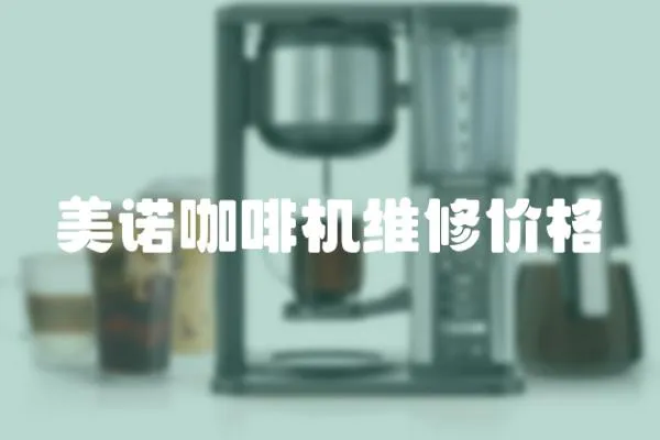美諾咖啡機維修價格