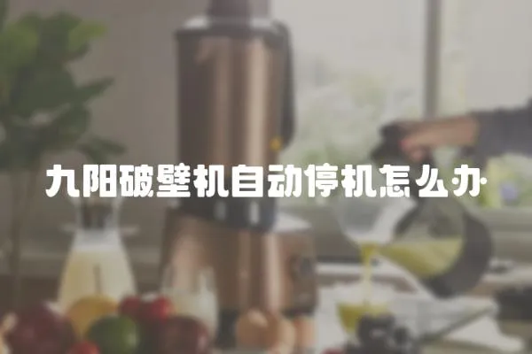 九陽破壁機自動停機怎么辦
