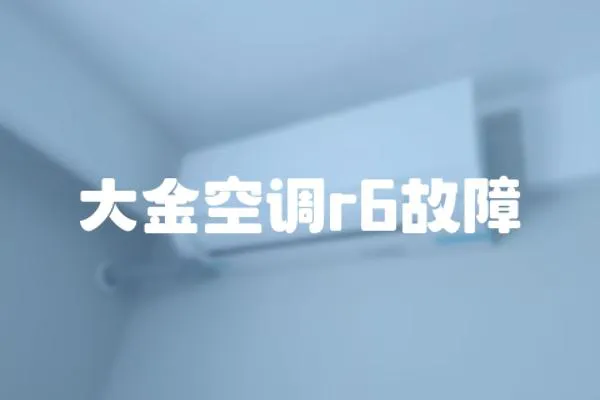 大金空調r6故障