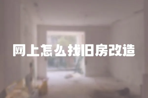 網上怎么找舊房改造