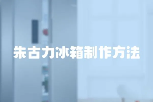 朱古力冰箱制作方法