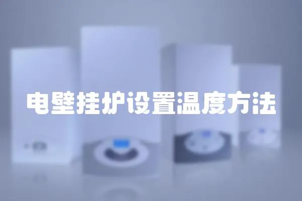 電壁掛爐設置溫度方法