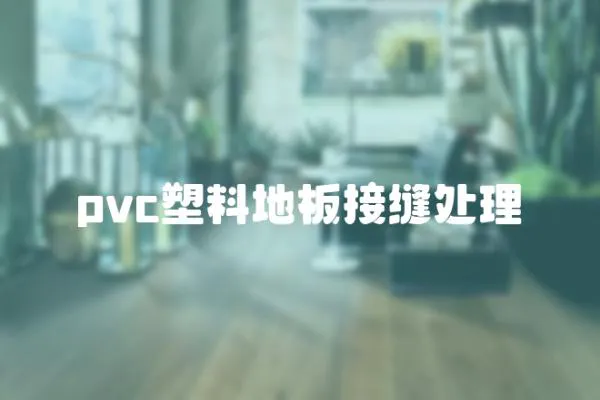 pvc塑料地板接縫處理