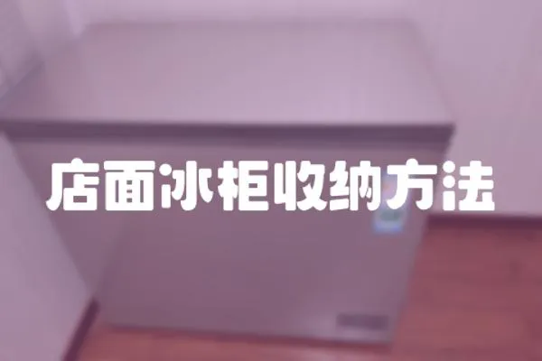 店面冰柜收納方法