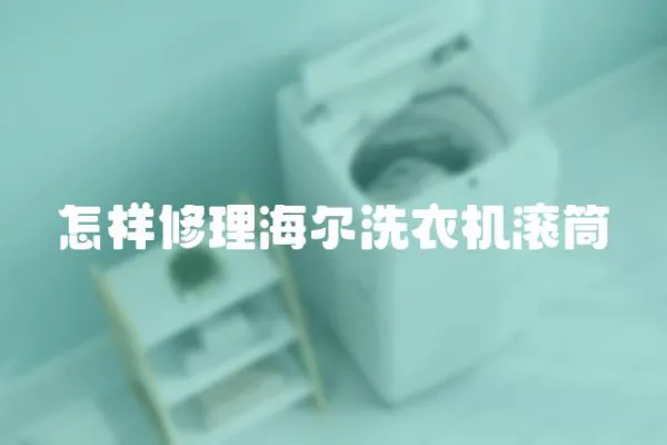 怎樣修理海爾洗衣機滾筒