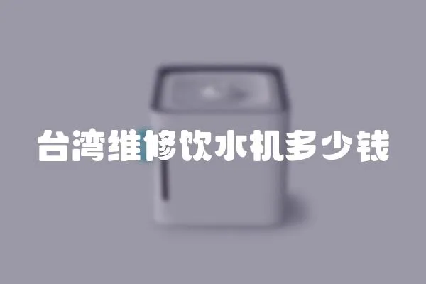臺灣維修飲水機多少錢