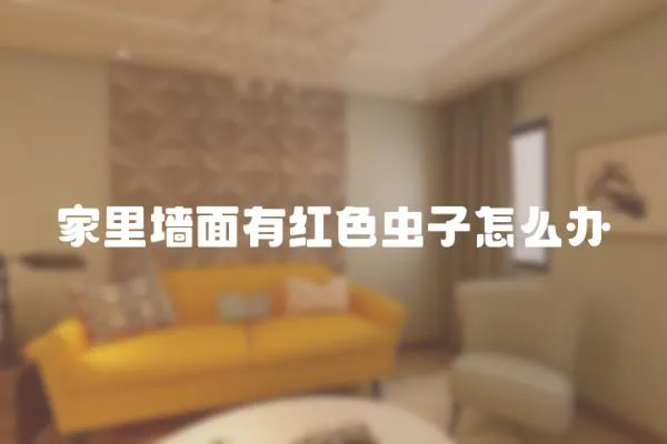 家里墻面有紅色蟲子怎么辦