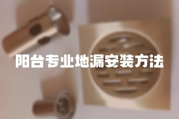陽臺專業地漏安裝方法
