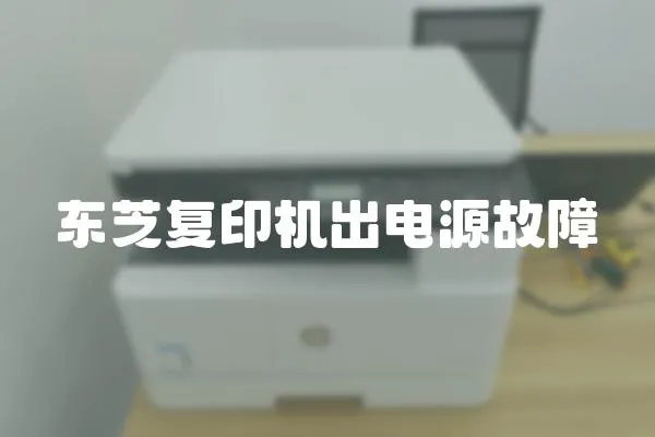 東芝復印機出電源故障