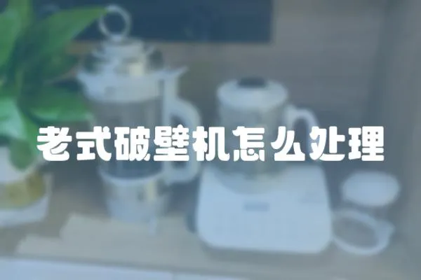 老式破壁機怎么處理
