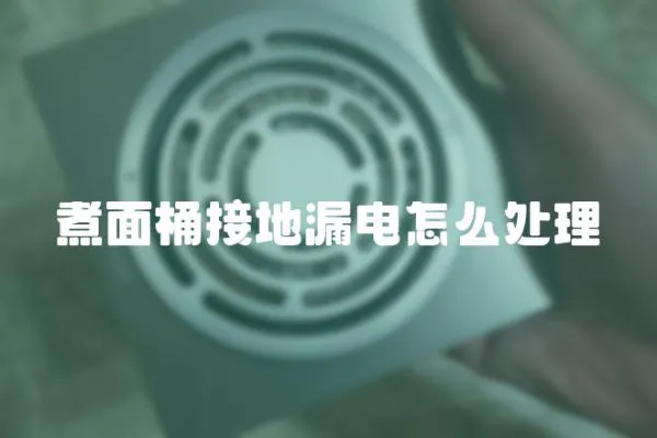 煮面桶接地漏電怎么處理