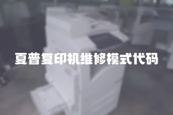 夏普復印機維修模式代碼