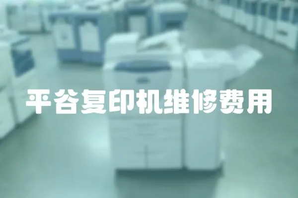 平谷復印機維修費用