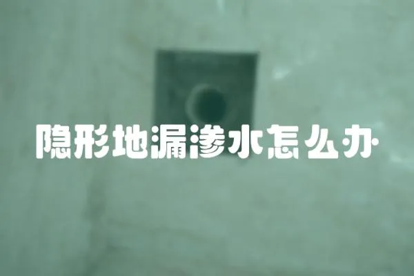 隱形地漏滲水怎么辦